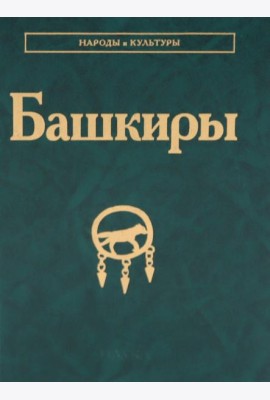 Башкиры
