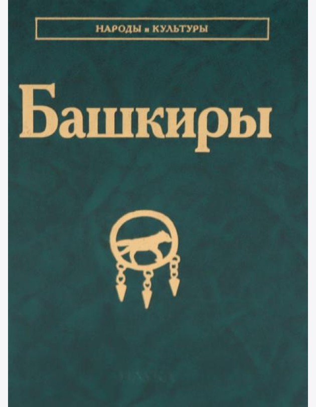 Башкиры