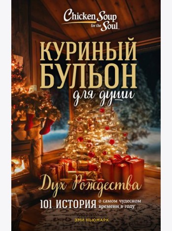 Куриный бульон для души: Дух Рождества. 101 история о самом чудесном времени в году (новое оформление)