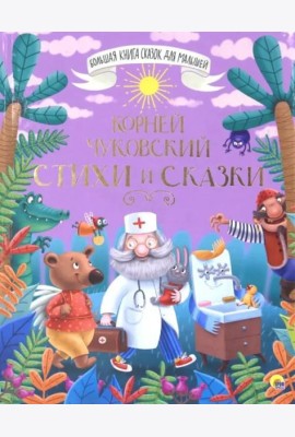 БОЛЬШАЯ КНИГА СКАЗОК ДЛЯ МАЛЫШЕЙ. КОРНЕЙ ЧУКОВСКИЙ. СТИХИ И СКАЗКИ