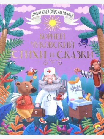 БОЛЬШАЯ КНИГА СКАЗОК ДЛЯ МАЛЫШЕЙ. КОРНЕЙ ЧУКОВСКИЙ. СТИХИ И СКАЗКИ