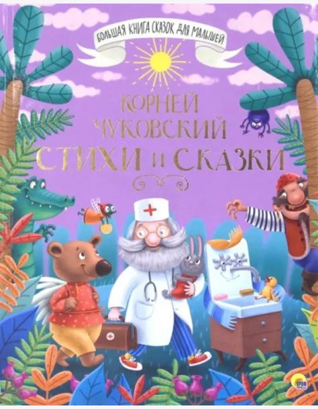 БОЛЬШАЯ КНИГА СКАЗОК ДЛЯ МАЛЫШЕЙ. КОРНЕЙ ЧУКОВСКИЙ. СТИХИ И СКАЗКИ