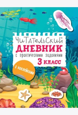Читательский дневник с практическими заданиями и наклейками. 3 класс