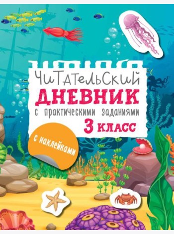 Читательский дневник с практическими заданиями и наклейками. 3 класс