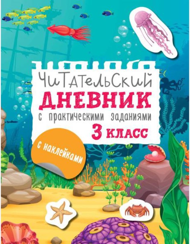 Читательский дневник с практическими заданиями и наклейками. 3 класс