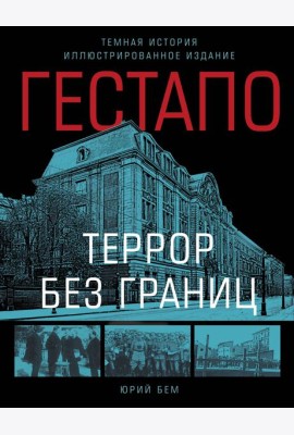 Гестапо. Террор без границ