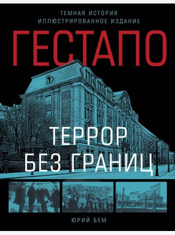 Гестапо. Террор без границ