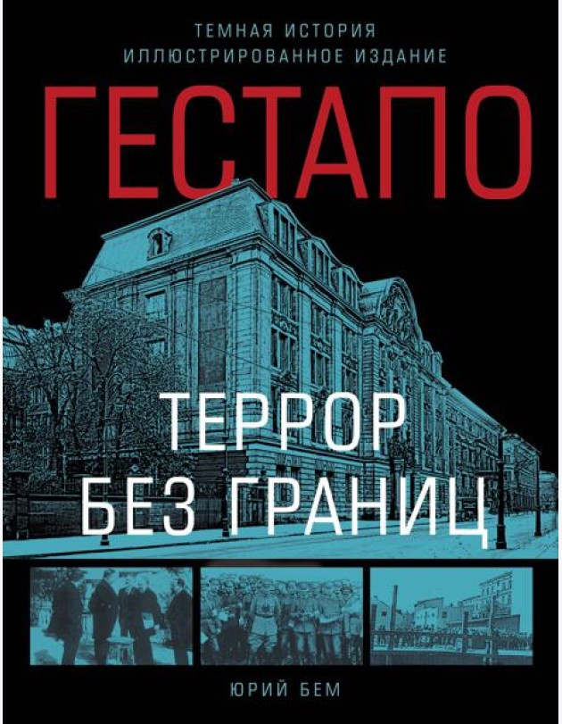 Гестапо. Террор без границ