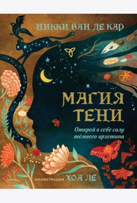 Магия тени. Открой в себе силу тёмного архетипа