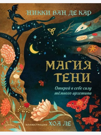 Магия тени. Открой в себе силу тёмного архетипа