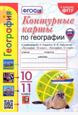 География. 10-11 классы. Контурные карты к учебнику Ю. Н. Гладкого, В. В. Николиной