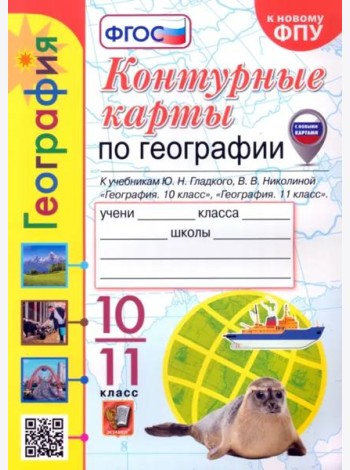 География. 10-11 классы. Контурные карты к учебнику Ю. Н. Гладкого, В. В. Николиной