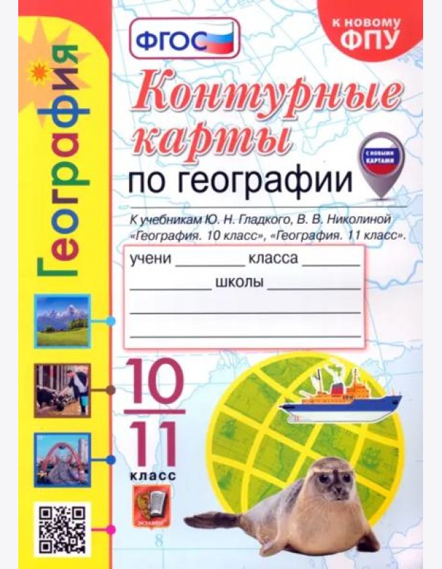 География. 10-11 классы. Контурные карты к учебнику Ю. Н. Гладкого, В. В. Николиной