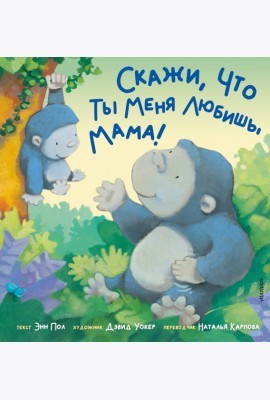 Скажи, что ты меня любишь, мама!