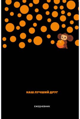Чебурашка. Наш лучший друг. Ежедневник недатированный (А5, 72 л., черный)