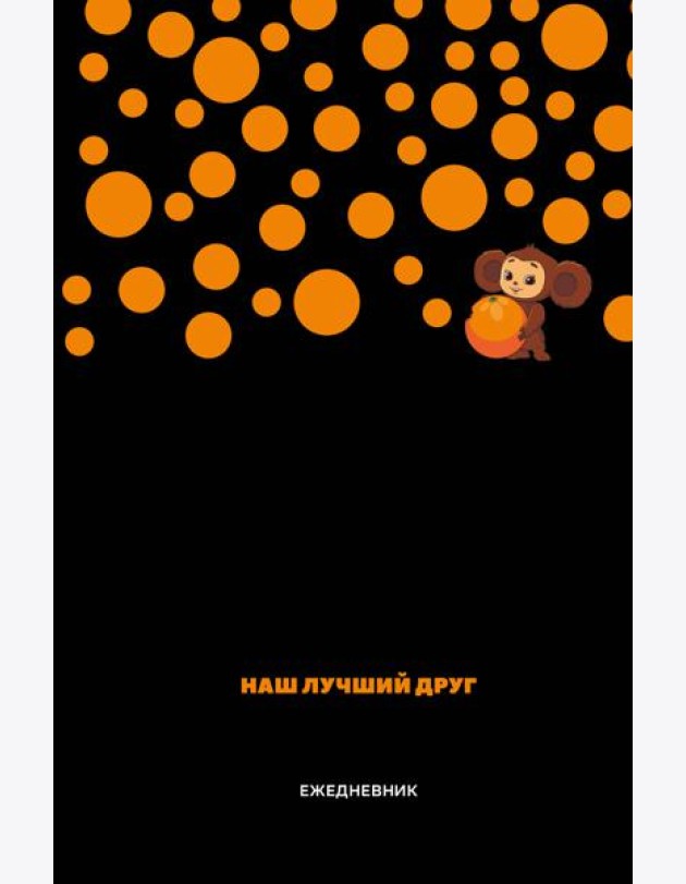 Чебурашка. Наш лучший друг. Ежедневник недатированный (А5, 72 л., черный)