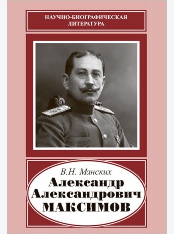 Александр Александрович Максимов (1874-1928)