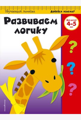 Развиваем логику: для детей 4-5 лет (ПР)