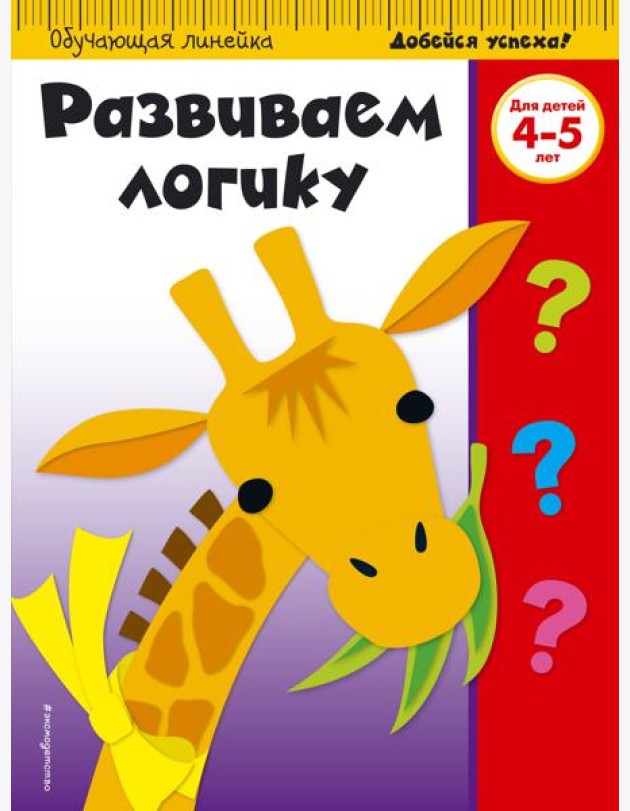 Развиваем логику: для детей 4-5 лет (ПР)