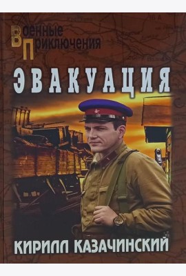 Эвакуация: роман