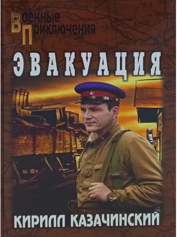 Эвакуация: роман
