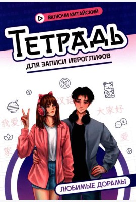 Тетрадь для записи иероглифов: любимые дорамы