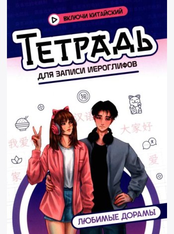 Тетрадь для записи иероглифов: любимые дорамы