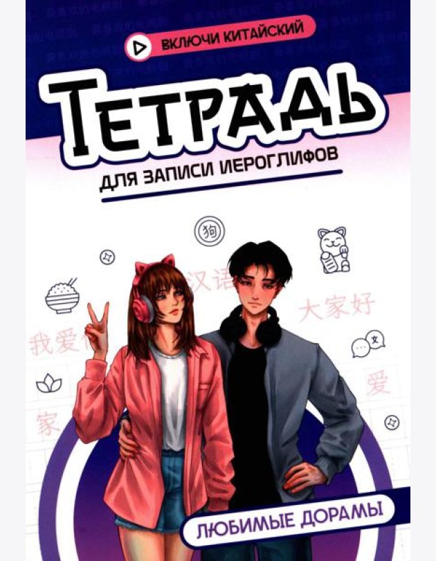Тетрадь для записи иероглифов: любимые дорамы
