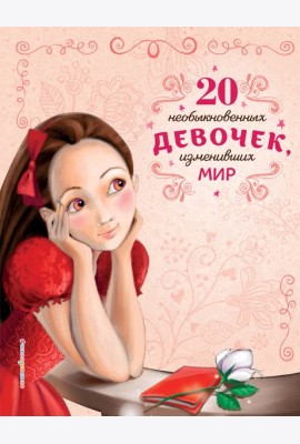 20 необыкновенных девочек, изменивших мир