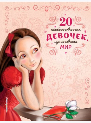 20 необыкновенных девочек, изменивших мир