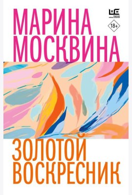 Золотой воскресник
