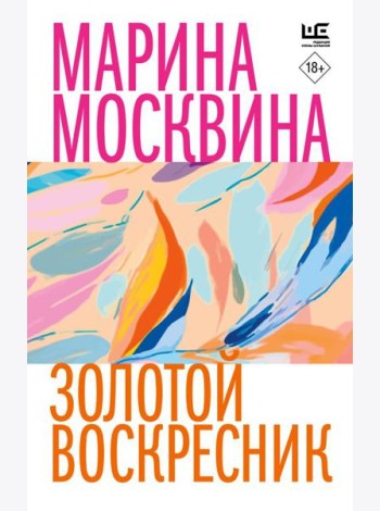 Золотой воскресник