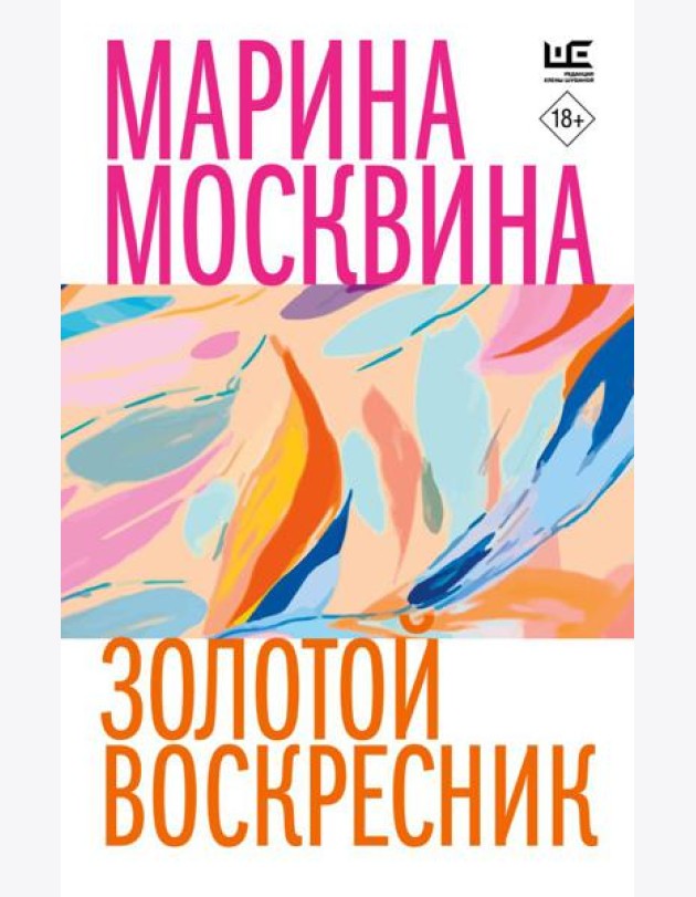 Золотой воскресник