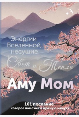 Энергии Вселенной, несущие Свет и Тепло. 101 послание, которое поможет в нужную минуту