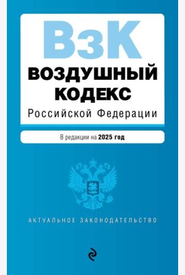 Воздушный кодекс РФ. В ред. на 2025 год / ВК РФ