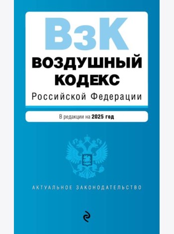 Воздушный кодекс РФ. В ред. на 2025 год / ВК РФ