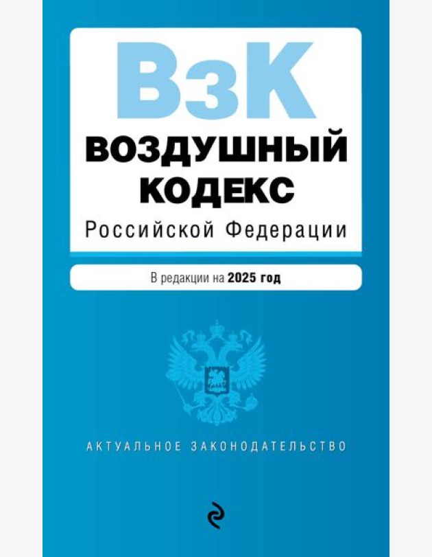 Воздушный кодекс РФ. В ред. на 2025 год / ВК РФ