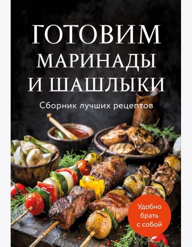 Готовим маринады и шашлыки. Сборник лучших рецептов.