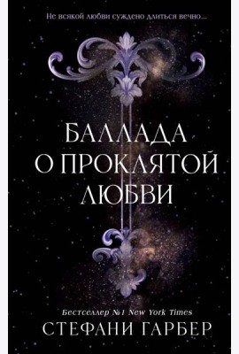 Баллада о проклятой любви (#2)