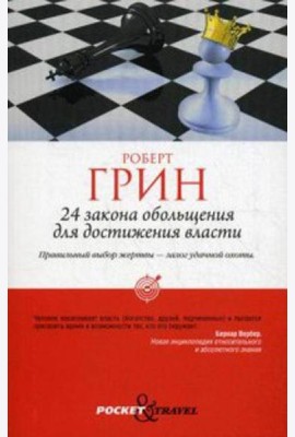 24 закона обольщения для достижения власти (обл)