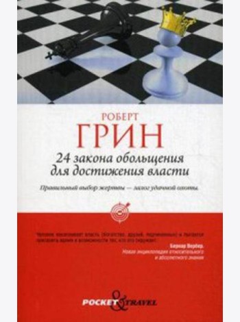 24 закона обольщения для достижения власти (обл)