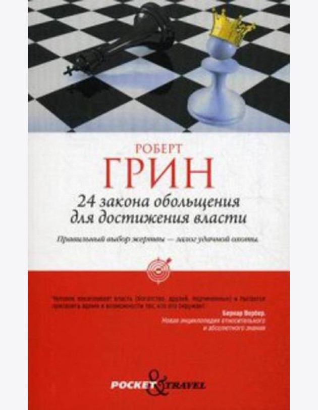 24 закона обольщения для достижения власти (обл)