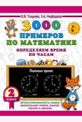 3000 примеров по математике. Определяем время по часам. 2 класс