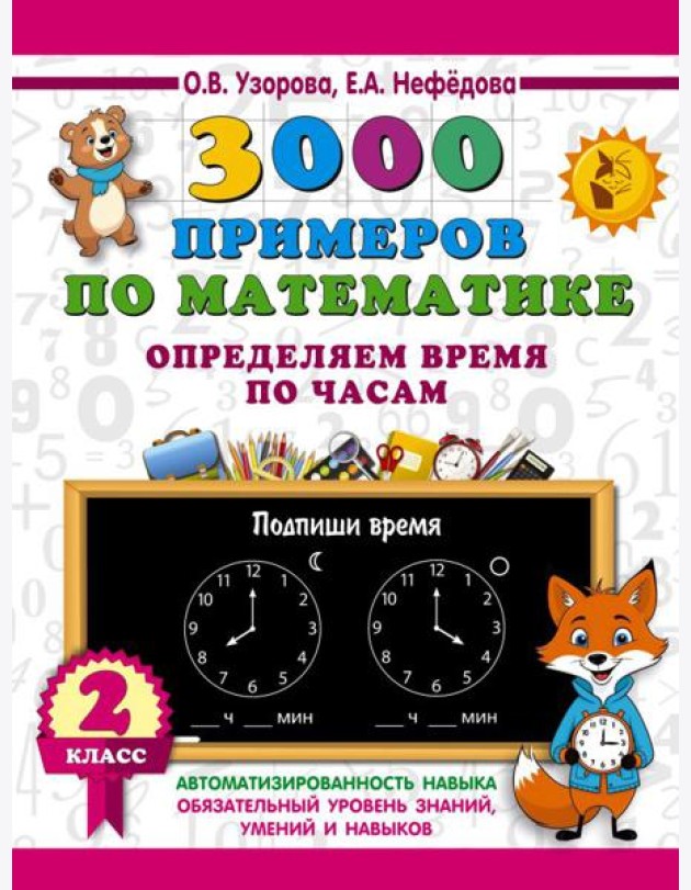 3000 примеров по математике. Определяем время по часам. 2 класс