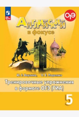 Английский язык 5кл Тренир. упражн. в формате ГИА