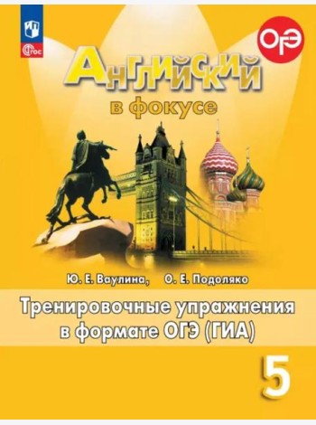 Английский язык 5кл Тренир. упражн. в формате ГИА