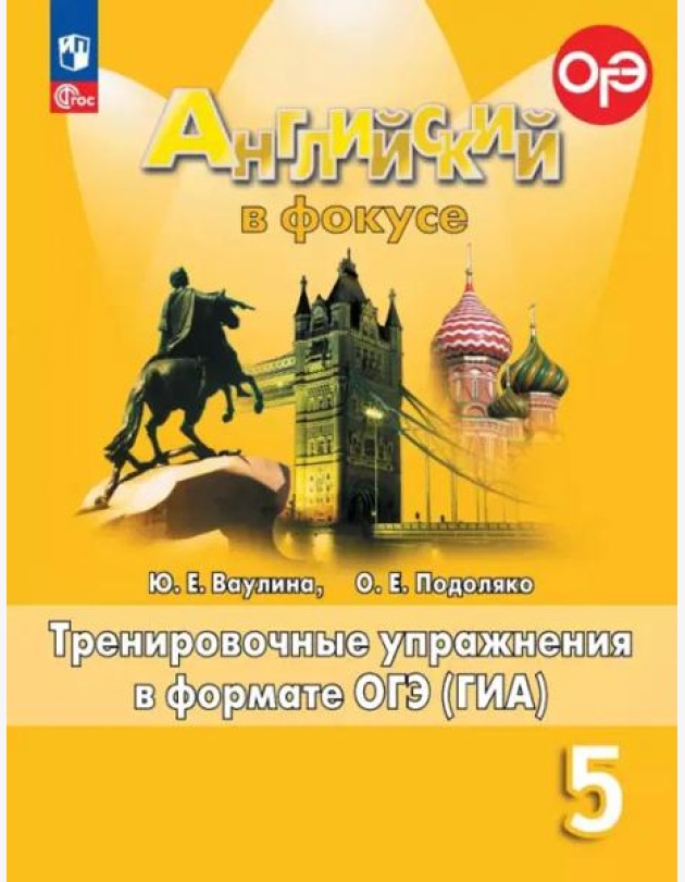 Английский язык 5кл Тренир. упражн. в формате ГИА