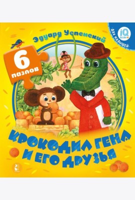 Крокодил Гена и его друзья