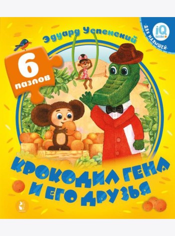 Крокодил Гена и его друзья