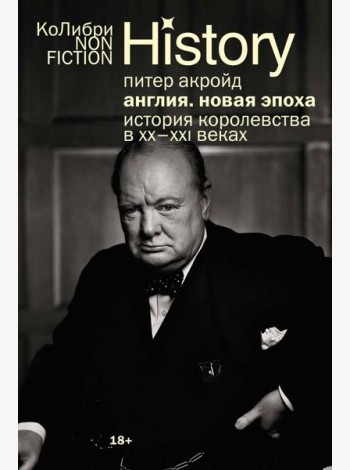 Англия: Новая эпоха. История королевства в ХХ–XXI веках (европокет)